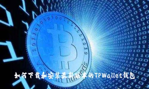 如何下载和安装最新版本的TPWallet钱包