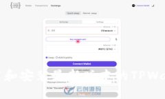 如何下载和安装最新版本的TPWallet钱包