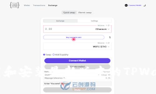 如何下载和安装最新版本的TPWallet钱包