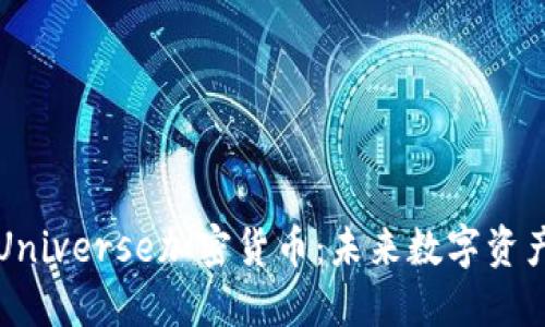 全面解读Universe加密货币：未来数字资产的驱动力