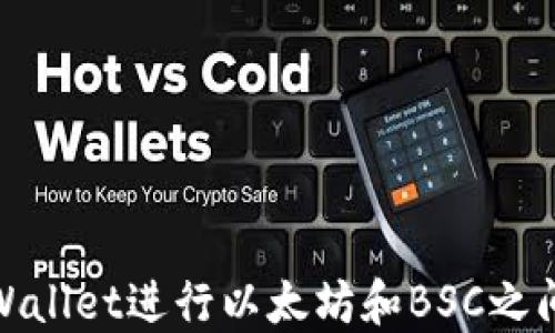 
如何使用TPWallet进行以太坊和BSC之间的跨链转账