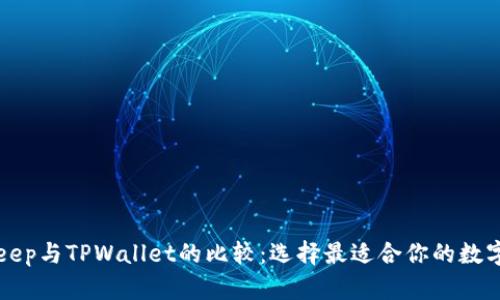 BitKeep与TPWallet的比较：选择最适合你的数字钱包