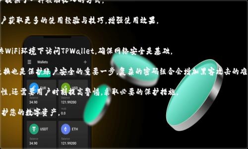   如何找到TPWallet的客服渠道及常见问题解答 / 
 guanjianci TPWallet客服, TPWallet帮助, TPWallet支持, 数字钱包 /guanjianci 

随着区块链技术的发展，数字钱包在我们的生活中变得越来越普遍。其中，TPWallet是一款受欢迎的钱包应用，它提供了多种功能，支持多种加密货币的存储和交易。然而，用户在使用TPWallet的过程中可能会有各种问题，比如如何联系客服，如何解决交易问题，或者如何保护自己的资产等。在这篇文章中，我们将详细介绍TPWallet的客服渠道以及回应一些用户的常见问题，希望能给您提供一些帮助。

TPWallet的客服渠道
TPWallet为用户提供了多种客服渠道，让用户能方便地获取所需的帮助。首先，用户可以通过TPWallet的官方网站找到客服相关的信息。在官网的底部，有“联系我们”的链接，用户可以点击进入页面查看联系方式。

其次，TPWallet拥有官方的社交媒体账号，例如Twitter、Facebook等，用户可以通过这些社交平台向客服发送消息或提问。这种方式可以保证用户能够得到及时的反馈。此外，TPWallet还提供了一些常见问题的解答，用户可以先查看这些常见问题，如果仍然无法解决问题，再选择联系客服。

另外，TPWallet官网上通常会提供在线客服的功能，用户可以直接在网页上与客服代表进行对话。这种即时通讯的方式可以有效地解决用户的紧急问题，节省时间，提高用户体验。

TPWallet的安全性如何？
在讨论TPWallet的客服之前，很多用户最关心的一个问题是安全性。TPWallet作为数字钱包，它的安全性是非常重要的。TPWallet采用了多种安全措施来保护用户的资产，首先，它使用了先进的加密技术，确保用户的私钥和交易信息在传输和存储过程中不被监听或者窃取。

其次，TPWallet还支持多重签名功能，这意味着用户在执行重要操作时需要多个设备的批准，这大大提高了账户被盗的风险。此外，TPWallet的用户界面设计也非常友好，让用户能够轻松管理自己的资产，直观了解自己的交易记录。

官方也建议用户采取一些个人安全措施，例如定期更新密码，启用两步验证，不随便点击不明链接等，以进一步提升账户的安全性。在数字资产管理中，用户的安全意识和操作习惯对保护资产同样至关重要。

用户在TPWallet中遇到交易问题时该如何处理？
用户在使用TPWallet进行交易时，有时会遇到一些问题，例如交易延迟、交易失败或者资产没有及时到账。这种情况往往会引发用户的不安，因此了解如何处理这些问题非常重要。首先，当用户在TPWallet中发起交易后，可以通过应用内置的交易记录来查看交易的状态。如果交易状态显示为“待处理”，用户可以耐心等待，因为区块链的确认时间是不固定的，有时可能需要几分钟到几小时不等。

如果交易状态长时间没有变化，用户可以尝试联系TPWallet客服查询具体情况。提供详细的交易ID和相关信息，客服会更方便地帮助用户解决问题。同时，为了防止这种情况的发生，用户在发起交易前最好检查网络状态，确保网络畅通，尤其是在高峰时段。此外，TPWallet还提供了一些提示，建议用户在网络拥堵时尽量避免发起交易，以减少出现问题的几率。

如何最大化利用TPWallet的功能？
TPWallet不仅仅是一个存储数字资产的工具，它还具备多种功能以满足用户的需求。用户可以利用TPWallet进行数字资产的交易、兑换、质押等，了解这些功能可以帮助用户充分发挥TPWallet的潜力。

首先，用户可以通过TPWallet的交易功能进行跨链交易，不同于传统钱包只支持某一种货币，TPWallet支持多种类型的加密货币。这不仅使得用户的资产管理更加便利，同时也为用户提供了更多的投资机会。

另外，TPWallet的质押功能是一个值得关注的地方，用户不仅可以持有资产，还可以通过质押获得一定的收益。这种方式在长期持有资产的用户中尤其受欢迎，为用户提供了一种被动收入的方式。

当然，用户也应该时常关注TPWallet的更新和新功能发布，以便能快速适应变化，通过官网、社交媒体等获取最新的信息。此外，社区活动和用户反馈同样可以帮助用户获取更多的使用经验与技巧，增强使用效果。

如何保护TPWallet中的资产安全？
保护数字钱包中的资产安全是每个用户的重要责任。TPWallet虽然提供了多种安全措施，但用户自身的安全意识同样重要。首先，用户应确保设备的安全，避免在公共WiFi环境下访问TPWallet，确保网络安全是基础。

其次，用户应该定期备份自己的钱包信息。在TPWallet中，用户可以很方便地进行备份，这样即使在手机丢失或更换设备时，也能恢复资产。此外，使用强密码并定期更换也是保护账户安全的重要一步，复杂的密码组合会增加黑客攻击的难度。

最后，用户还需要避免在社交媒体等平台上轻易分享自己的钱包地址或交易信息，以防隐私泄露导致的风险。总的来说，数字资产的安全不仅依赖于钱包本身的安全性，还需要用户时刻提高警惕，采取必要的保护措施。

总结来说，TPWallet作为一款数字钱包，其客服渠道、功能和安全性都是用户非常关心的方面。希望本文能为您提供一些有用的信息，帮助您更好地使用TPWallet，保护您的数字资产。

最终，用户在使用TPWallet时，遇到任何问题，建议第一时间通过官方网站获取帮助和支持。希望每位用户都能在TPWallet的使用中获得良好的体验！