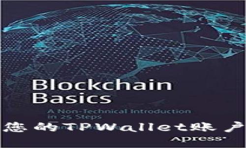 如何安全地管理您的TPWallet账户以防止资产被盗
