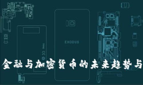 消费金融与加密货币的未来趋势与挑战