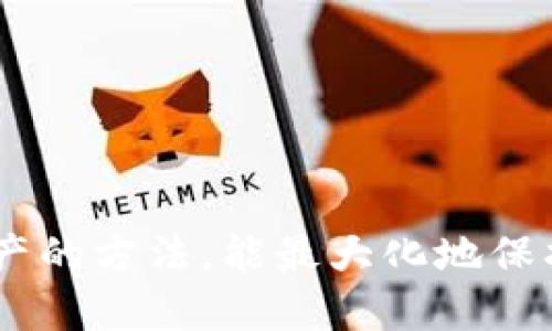   如何在TP钱包中处理不同链接之间的转换 / 
 guanjianci TP钱包, 链接转换, 加密货币, 数字钱包 /guanjianci 

在区块链和加密货币的世界中，钱包是重要的工具之一。TP钱包是一款受欢迎的数字钱包，旨在为用户提供安全便捷的加密货币管理解决方案。在使用TP钱包的过程中，用户经常会遇到不同链接之间的转换问题，例如不同区块链之间的转账、不同的资产间转换等。本文将详细介绍如何在TP钱包中进行不同链接的转换，帮助用户更好地管理他们的加密资产。

什么是TP钱包？
TP钱包是一个多功能的数字钱包，支持多种加密货币和区块链网络，用户可以使用它来存储、管理和交易他们的加密资产。TP钱包提供了用户友好的界面，适用于初学者和经验丰富的用户。该钱包支持以太坊、比特币、波场等众多区块链，帮助用户轻松访问和管理去中心化应用（DApp）。

此外，TP钱包还提供了一些增强的安全功能，如助记词备份、私钥管理和多重签名功能，确保用户的资产不会因为黑客攻击或其他安全问题而受到损失。

TP钱包中不同链接的含义
在TP钱包中，“链接”一词通常指的是区块链网络或资产类型。不同的加密货币一般都存在于不同的区块链上，例如以太坊上的ERC-20代币、波场上的TRC-20代币等。当用户在TP钱包中尝试将资产从一个链接转移到另一个链接，可能会涉及到跨链转账或连接到不同的DApp。

如何在TP钱包中进行资产的跨链转账
在TP钱包中，如果用户希望将一种资产从一个链接转移到另一个链接，他们需遵循几个步骤。首先，用户需要确保目标链接已经被TP钱包支持。接下来，可以通过以下步骤进行转账:

ul
    listrong选择源资产：/strong打开TP钱包，选择需要转移的资产，例如从以太坊网络中的某个代币。/li
    listrong选择目标链接：/strong转到您希望转移到的链接。例如，若要将代币从以太坊转移到波场，需要选择波场作为目标链接。/li
    listrong填写转账信息：/strong输入目标地址（确保其属于您希望接收资产的钱包），并输入转账金额。/li
    listrong确认转账：/strong仔细检查输入的信息，确保没有错误。然后确认转账，将会收取一定的网络费用（通常在源网络支付）。/li
/ul

转账完成后，用户可以在目标链接的钱包里查看新资产是否到账。如果遇到任何问题，可以查看TP钱包的交易记录，以便找出问题所在。

TP钱包中不同链接的相互转换
除了跨链转账，用户有时需要在TP钱包中将一种资产转换为另一种资产。这通常涉及到使用DApp中的交换功能或参与去中心化交易所（DEX）。这类操作通常包含以下几个步骤：

ul
    listrong选择兑换资产：/strong在TP钱包中，用户可以选择需要兑换的源资产和目标资产。选择合适的DApp或DEX进行兑换。/li
    listrong输入兑换数量：/strong用户需输入想要兑换的数量，并确认对应额度的目标资产会收到多少。/li
    listrong确认交易费用：/strong所有的交易都需支付一定的手续费，这包括网络费用和DApp手续费。/li
    listrong完成交易：/strong提交交易，并在交易完成后查看交易记录。/li
/ul

这种方式为用户提供了灵活性，使他们能够根据市场情况将资产进行灵活转换。

可能遇到的问题与解决方案
尽管TP钱包提供了有效的功能来处理不同链接之间的转换，用户在实际操作时可能会遇到一些问题。以下是几种常见问题及其解决方案：

问题1：交易未到账
用户在转账后，有时会发现资产未及时到账。这可能是由多个因素导致的：

ul
    listrong网络问题：/strong有时区块链网络会遇到延迟，导致转账时间变长。用户可以通过区块链浏览器查看交易状态，以确认交易是否已经被网络确认。/li
    listrong错误的目标地址：/strong如果用户输入了错误的目标地址，资产可能会永久丢失。确保目标地址的正确性是非常重要的。/li
    listrong手续费不足：/strong每次转账都需要支付网络费用，如果用户未支付足够的手续费，交易可能会失败或长时间挂起。/li
/ul

解决方案为：等待几分钟，如果资产仍未到账，可以联系TP钱包客服或查看交易记录以查明原因。

问题2：资产兑换失败
在进行资产兑换时，用户可能会遇到交易失败的情况。主要原因可能有：

ul
    listrong流动性不足：/strong在去中心化交易所(DEX)中，流动性不足可能导致无法完成交易。用户可以选择其他交易所进行兑换。/li
    listrong价格波动：/strong由于加密市场的价格波动极大，用户提交的交易在等待过程中可能会遇到价格变化，导致交易不成立。/li
    listrong网络拥堵：/strong在高峰时段，网络拥堵可能导致交易难以完成，建议用户选择低峰时段进行交易。/li
/ul

解决方案为：检查当前市场行情、增加网络手续费，或尝试选择其他交易对进行兑换。

问题3：DApp无法连接
用户在尝试使用TP钱包的DApp时，可能会遇到连接失败的情况。这种情况通常有几个可能的原因：

ul
    listrong网络连接问题：/strong确保设备的网络连接稳定，可以尝试重启路由器或刷新网络。/li
    listrongDApp本身的问题：/strong如果DApp服务器出现故障，用户将无法访问。此时可以查看相关社交媒体或社区获取更及时的消息。/li
    listrong钱包设置问题：/strong确保TP钱包的设置正确，包括网络选择和权限设置。/li
/ul

解决方案为：检查网络连接，其次重新加载DApp，或查看TP钱包的设置选项。

问题4：私钥或助记词丢失
这是所有加密货币用户都非常关注的问题，私钥或助记词的丢失可能导致无法访问钱包中的资产。用户应采取以下安全措施：

ul
    listrong备份助记词：/strong在创建钱包时，用户应将助记词妥善保管，不要存储在网络上。/li
    listrong使用硬件钱包：/strong对于大量资产，建议使用硬件钱包提供更高的安全性。/li
    listrong定期检查安全设置：/strong确保钱包的安全设置保持最新，避免弱密码和公共网络下使用钱包。/li
/ul

如果确实丢失了助记词或私钥，用户将无法恢复钱包中的资产，因此提前做好备份是非常重要的。

总结来说，TP钱包虽功能强大、易于使用，但用户在使用过程中仍需了解不同链接之间的转换方式及可能遇到的问题。掌握好正确的转账和兑换流程，以及安全管理资产的方法，能最大化地保护用户的数字资产安全。