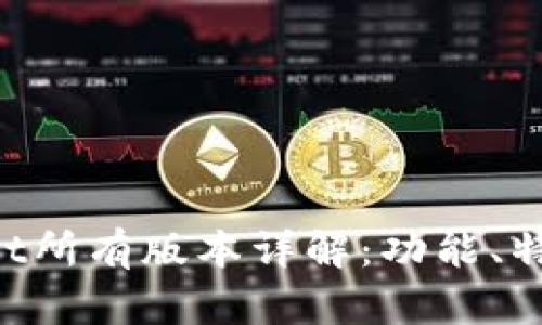 : TokenPocket所有版本详解：功能、特点及使用指南
