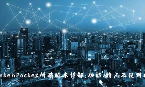 : TokenPocket所有版本详解:功能、特点及使用指南