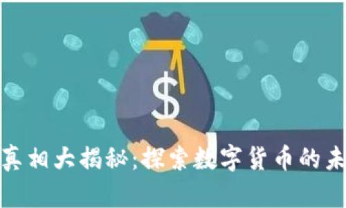 加密货币真相大揭秘：探索数字货币的未来与挑战