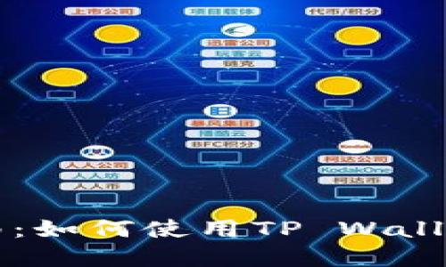 思考一个的


tpwallet去中心化交易指南：如何使用TP Wallet进行安全的数字资产交易