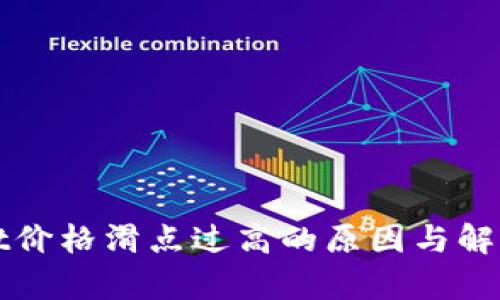 : TPWallet价格滑点过高的原因与解决方案解析