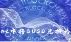 如何在TPWallet中将BUSD兑换为BNB：详细指南