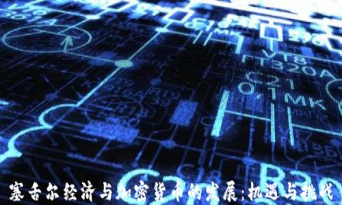 
塞舌尔经济与加密货币的发展：机遇与挑战