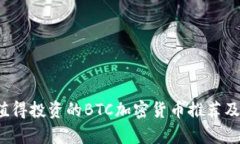 2023年最值得投资的BTC加密货币推荐及其相关分析