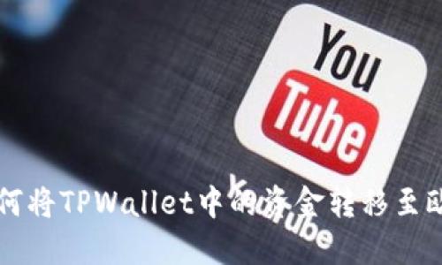 ### 如何将TPWallet中的资金转移至欧易交易所