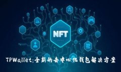 TPWallet：全新的去中心化钱包解决方案
