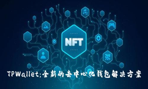 TPWallet：全新的去中心化钱包解决方案