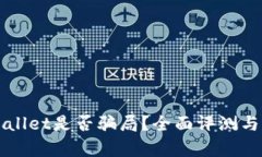 TPWallet是否骗局？全面评测与分析