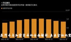 证券代币与加密货币的全面解析：未来金融的变