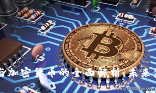 证券代币与加密货币的全面解析：未来金融的变革