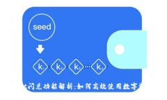 TPWallet闪兑功能解析：如何高效使用数字资产交易