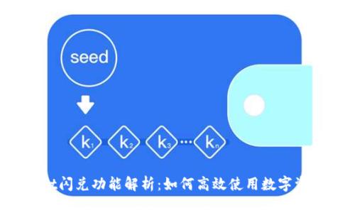 TPWallet闪兑功能解析：如何高效使用数字资产交易？