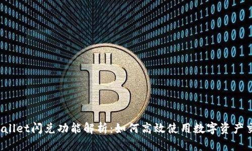 TPWallet闪兑功能解析：如何高效使用数字资产交易？