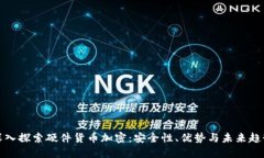 深入探索硬件货币加密：安全性、优势与未来趋