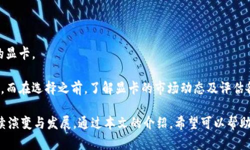   AMD加密货币：探索AMD在加密货币矿业中的优势与影响 / 

 guanjianci AMD显卡, 加密货币挖矿, GPU性能, 区块链技术 /guanjianci 

加密货币作为一种新兴的数字资产，以其去中心化和匿名性吸引了全球范围内的关注。AMD（超威半导体公司）作为全球知名的半导体公司，主要生产微处理器和图形处理单元（GPU），在加密货币矿业中扮演了重要的角色。随着比特币、以太坊等加密货币的火爆，越来越多的矿工寻求高性能的GPU来提高挖矿效率，AMD的显卡自然成为了矿工们的首选之一。本文将深入探讨AMD在加密货币矿业中的优势和影响，并逐步回答一些相关的问题。

一、AMD显卡的性能优势
AMD显卡在加密货币挖矿中的性能一直受到广泛的好评。在众多竞争对手中，AMD凭借其独特的架构和优秀的内存带宽，提供了令人印象深刻的哈希率和能效比。

首先，AMD显卡使用的RDNA架构相较于前代架构，提供了更高的性能输出，并且在热管理方面也表现得更加出色。这意味着在长时间的挖矿过程中，AMD显卡能够更好地保持稳定的表现，并减少由于过热导致的性能下降。

其次，AMD在图形内存的设计上也具有明显优势。其显卡通常配备高速的GDDR6内存，能有效提升数据处理速度，从而提高挖掘效率。这些因素让AMD显卡在以太坊等需较高内存带宽的加密货币挖掘中表现突出。

二、AMD在加密货币市场的竞争策略
AMD的成功并不是偶然的，而是其战略性的市场定位和产品线的多样化所致。AMD针对加密货币挖矿市场推出了一系列专门的显卡，满足不同级别矿工的需求。

公司不仅推出针对消费市场的显卡，还开始专注于高性能计算和数据中心。这种多样化的产品策略，让AMD在竞争中保持领先地位。同时，AMD与各大矿池、矿场建立了合作关系，确保其GPU能够得到广泛的使用。

此外，AMD还根据市场需求不断更新和其驱动程序，以提升显卡在不同挖矿算法中的表现。这种对用户体验的重视，有助于增强用户对AMD产品的信任，从而在激烈的竞争中赢得更多市场份额。

三、AMD显卡的经济性分析
从经济角度来看，选择AMD显卡进行加密货币矿业也是一个受到很多矿工青睐的选择。与竞争对手相比，AMD显卡在性价比上往往较为突出。

首先，AMD的显卡通常价格相对友好，即使在加密热潮期间，仍能提供良好的性价比。这意味着矿工可以用较低的投资成本获得较高的挖矿效率。

其次，除了初始投资外，AMD显卡在电力消耗方面也表现良好。通过技术，AMD显卡的能效比得到了显著提升，使得矿工在挖掘加密货币时能够节省大量电费。

最后，AMD配备的显卡支持多种挖矿算法，矿工可以根据市场变化灵活选择挖矿策略，从而在不断变化的市场环境中保持竞争力。

四、与加密货币挖矿相关的问题

问题一：加密货币挖矿的基本原理是什么？
加密货币挖矿是指用计算机硬件解决复杂数学问题，以验证和记录交易，并将其添加到区块链上的过程。每一个成功解决的数学问题（即找到一个有效的哈希）都会奖励矿工一定数量的加密货币。同时，这个过程也负责维护区块链的安全性，保障系统的去中心化特性。

具体来说，当用户进行交易时，这些交易信息会被打包成一个“区块”。矿工需要通过不断计算“哈希值”来找到符合网络难度要求的值。当矿工成功找到有效哈希后，区块链会将该区块添加到链上，同时矿工会获得一定数量的加密货币作为奖励。这一过程对于比特币等采用工作量证明（PoW）机制的加密货币非常关键。

问题二：AMD显卡在密挖矿行业的适用性
AMD显卡因其出色的性能和性价比，成为很多矿工的首选。在针对特定加密货币（例如以太坊、莱特币等）的挖矿效率方面，AMD显卡表现优异，能提供持续稳定的算力输出。

在实际使用中，矿工普遍会选择搭建矿机，配置多块AMD显卡以提升挖矿效率。AMD显卡的耐用性使其在长时间运作下仍然保持高效，并且相对较低的故障率，使其在矿业环境中非常受欢迎。同时，随着AMD不定期发布新的驱动程序更新，能够持续提升显卡性能，进一步增强其在挖矿领域的表现。

问题三：加密货币市场的未来趋势如何？
加密货币市场正经历着快速变化，未来的趋势将受多种因素的影响，包括技术进步、法律法规的变化、市场需求等。

首先，随着区块链技术的不断成熟，加密货币将会在更多的领域得到应用，未来很可能会有更多的传统金融行业与加密货币相结合，推动市场的发展。与此同时，技术的进步可能会带来更加高效的挖矿算法，降低对硬件的需求，使得挖矿活动更加可持续以及环保。

其次，随着世界各国对加密货币监管政策的逐步完善，加密市场也将在法律框架下更加规范化。这将有助于提升投资者的信心，从而吸引更多的资金流入加密市场，进一步促进其发展。

问题四：如何选择适合的显卡进行加密货币挖矿？
在选择显卡时，矿工需考虑多个因素，包括显卡的性能、能效比、价格以及支持的挖矿算法等。首先，性能是挖矿效率的关键，矿工通常需要查看不同显卡在根据算法的哈希率标识，选择性能较为优异的显卡。

接下来，要根据电力成本来评估显卡的能效比。低功耗的显卡在长时间运作下能有效降低电费开销，从而提高投资回报率。此外，价格也是一个关键因素，矿工应选择性价比高的显卡，以节省初期投资。而在选择之前，了解显卡的市场动态及评估各款显卡的实际使用反馈也是非常重要的。

总之，AMD在加密货币矿业中占据着重要地位，而矿工们可以根据自身情况与市场动态，选择合适的显卡参与其中。未来，随着技术进步和市场发展的不断推进，AMD以及整个加密货币挖矿行业将继续演变与发展。通过本文的介绍，希望可以帮助读者更全面地理解AMD在加密货币市场的影响及相关策略。
