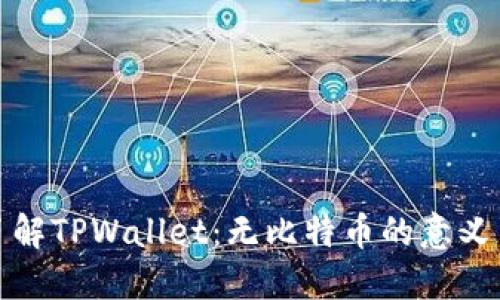 深入了解TPWallet：无比特币的意义与影响