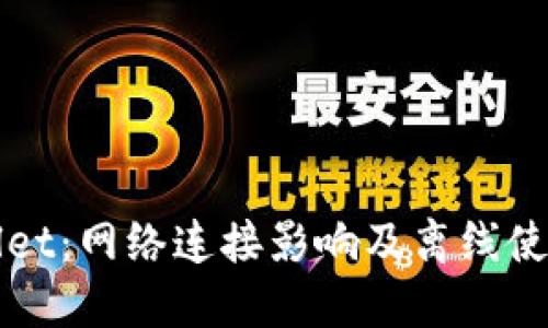 TPWallet：网络连接影响及离线使用指南