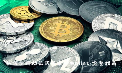如何使用助记词登录TPWallet：完整指南