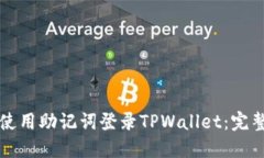 如何使用助记词登录TPWallet：完整指南