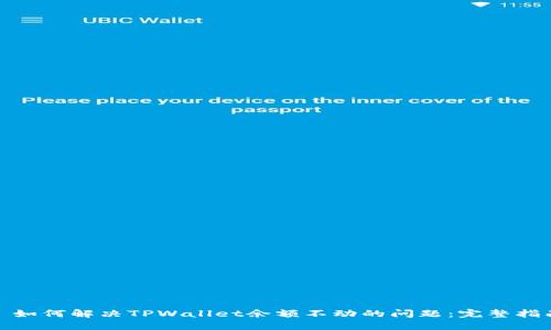 : 如何解决TPWallet余额不动的问题：完整指南