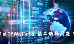 : 如何解决TPWallet余额不动的问题：完整指南