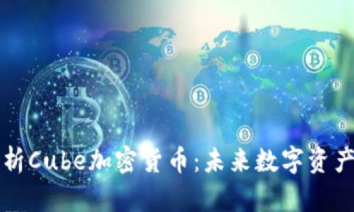全面解析Cube加密货币：未来数字资产的新秀