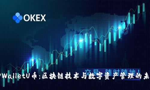 TPWalletU币：区块链技术与数字资产管理的未来