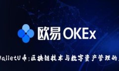 TPWalletU币：区块链技术与数字资产管理的未来