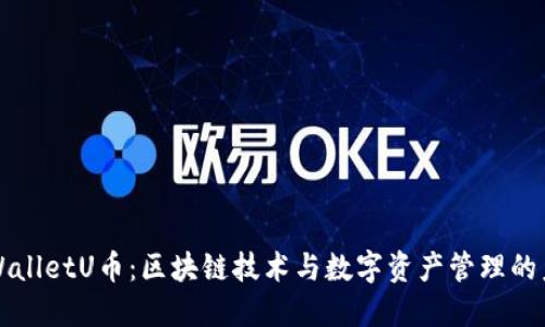 TPWalletU币：区块链技术与数字资产管理的未来