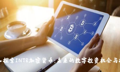 深入探索INTR加密货币：未来的数字投资机会与挑战
