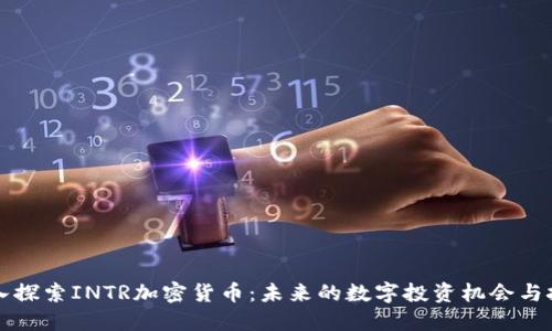 深入探索INTR加密货币：未来的数字投资机会与挑战