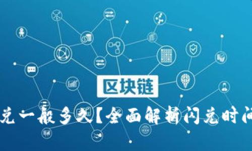 TPWallet闪兑一般多久？全面解析闪兑时间与影响因素
