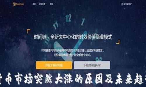 
加密货币市场突然大涨的原因及未来趋势分析