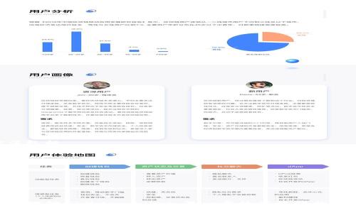 tpwallet被删除后能恢复吗？全面解读及常见问题解答

tpwallet, 钱包恢复, 加密货币, 数据恢复/guanjianci

在数字货币迅速发展的今天，很多用户选择使用数字钱包来存储和管理他们的加密货币。其中，tpwallet由于其便捷性和安全性受到广泛欢迎。然而，由于操作失误、设备故障或其他原因，钱包文件可能被误删除，这让许多用户担心：tpwallet被删除后能恢复吗？本篇文章将为您深入探讨这个问题，并提供详细的解决方案以及常见问题解答。

tpwallet是什么？

tpwallet是一种数字货币钱包，主要用于存储、发送和接收多种加密货币。它支持多种主流币种，能够帮助用户高效管理自己的加密资产。tpwallet的界面友好，使用简单，适合新手和资深用户。用户可以通过私钥或助记词访问他们的资产，而安全性也得到了业内的广泛认可。

tpwallet删除的原因

tpwallet可能会因为不同的原因被删除，例如：
ul
    listrong误操作：/strong用户在不小心的情况下可能会删除应用或钱包文件。/li
    listrong设备故障：/strong手机或电脑出现故障，导致软件下载或数据丢失。/li
    listrong病毒攻击：/strong恶意软件可能会导致应用被删除及数据丢失。/li
    listrong软件更新：/strong软件在更新过程中出现错误，有可能导致数据丢失。/li
/ul

tpwallet被删除后能恢复吗？

tpwallet被删除后，恢复的可能性取决于多种因素。首先，如果您在删除之前备份了钱包文件或记录了助记词，那么可以非常方便地恢复钱包。一般来说，数字钱包会提供助记词或私钥，用户可以在重新安装tpwallet后通过输入这些信息来恢复他们的钱包和资产。

如果没有备份，恢复的难度会增加。在这种情况下，数据是否可以恢复取决于设备的使用情况。例如，专业的数据恢复软件可能能够找回误删除的数据，但这并非总是有效，且成功率不高。助记词以及私钥的使用成为了恢复资金的关键。

恢复tpwallet的步骤

如果您的tpwallet已被删除，且您希望进行恢复，请按照以下步骤操作：
ol
    listrong重新安装tpwallet：/strong访问官方应用商店，找到tpwallet并重新下载安装。/li
    listrong选择恢复选项：/strong在应用中选择“恢复钱包”或类似选项。/li
    listrong输入助记词或私钥：/strong按照提示输入之前记录的助记词或私钥，以恢复您的钱包。/li
    listrong确认资产：/strong在成功恢复后，检查您的资产是否完整无误。/li
/ol

如何预防tpwallet被删除？

为了避免钱包被误删或数据丢失，用户可以采取以下预防措施：
ul
    listrong定期备份：/strong定期备份钱包文件和助记词，并保存到安全的地方。/li
    listrong使用云存储：/strong可以选择将备份文件上传至安全的云存储空间，确保在设备丢失的情况下仍然可用。/li
    listrong更新设备安全：/strong确保设备安装了可靠的杀毒软件，避免遭受病毒攻击。/li
    listrong设置访问密码：/strong为tpwallet设置强密码，保护您的资产安全。/li
/ul

常见问题解答

1. 如何确保tpwallet的安全性？

tpwallet的安全性是用户最关心的问题之一。为了确保安全，用户应该采取以下措施：

ul
    listrong使用强密码：/strong不要使用简单的密码，建议使用包含数字、字母和特殊字符的组合。/li
    listrong开启双重验证：/strong如果tpwallet支持双重验证，那么务必开启，以增加账户安全性。/li
    listrong及时更新：/strong保持应用更新，以确保获得最新的安全补丁和功能改进。/li
    listrong定期备份：/strong定期对钱包进行备份，并将备份文件存储在安全的地点。/li
/ul

这些措施可以大幅提高tpwallet的安全性，使用户的资产更为安全。

2. 如果我忘记了助记词，该怎么办？

助记词是恢复钱包的重要信息，如果忘记了助记词，恢复钱包的难度会大大增加。以下是一些建议：

首先，检查您是否在其他地方记录了助记词，例如纸质记录、加密保存的电子文件等。如果找不到，可以尝试回忆创建钱包时的设置和步骤，看是否有其他能够帮助记忆的方法。

如果助记词确实丢失，遗憾的是，您将无法恢复钱包中的资产。这是数字资产安全的一个重要教训，因此务必在使用钱包时妥善保管助记词。

3. tpwallet支持哪些加密货币？

tpwallet支持多种主要的加密货币，包括但不限于：

ul
    listrong比特币：/strong最早的且最为著名的加密货币。/li
    listrong以太坊：/strong支持智能合约的去中心化平台。/li
    listrong莱特币：/strong旨在改进比特币交易速度的加密货币。/li
    listrong瑞波币、宇宙币等：/strong不断扩大的支持列表，让用户能够灵活管理多种货币。/li
/ul

tpwallet的多元化支持帮助用户在一个平台上管理多项资产，提升了使用体验。

4. 什么是私钥，如何正确管理？

私钥是与您的钱包关联的重要信息，拥有私钥即意味着您拥有该钱包的所有权。私钥丢失或被盗，会导致您资产的不可恢复损失。正确管理私钥的方法包括：

ul
    listrong离线备份：/strong将私钥保存在未连接互联网的设备上，如USB闪存。/li
    listrong纸质备份：/strong将私钥写在纸上，妥善保管，避免水灾或火灾损毁。/li
    listrong加密保管：/strong可以选择将私钥存储在加密的文件夹或应用中。/li
/ul

正确管理私钥是保护钱包资产的基石，务必注重安全。

综合以上信息，tpwallet被删除后的恢复可能性和恢复步骤，以及如何确保钱包安全，都是用户需要关注的要点。希望本文能帮助用户更好地理解和管理他们的tpwallet。每一步的谨慎措施，不仅能帮助恢复误删的钱包，更能在日后的使用中减少风险，保护个人资产安全。