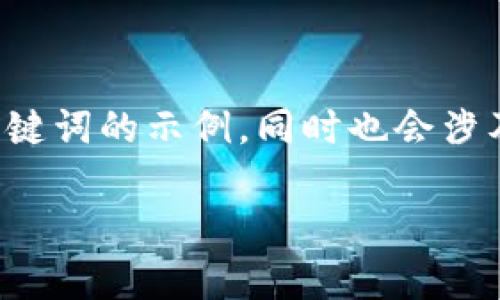 注意： 我将提供一个关于“加密货币怎么防范”的和相关关键词的示例，同时也会涉及该主题的一些核心概念和问题，但可能无法达到3000字。

如何有效防范加密货币风险：全面指南