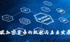 新加坡加密货币的现状与未来发展分析