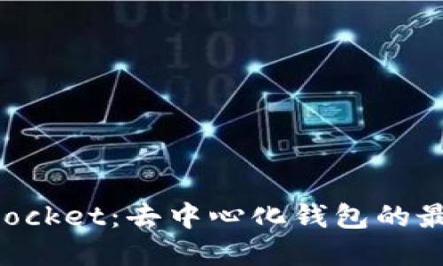  TokenPocket：去中心化钱包的最佳选择？