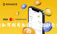  :伊朗如何利用加密货币推动经济发展