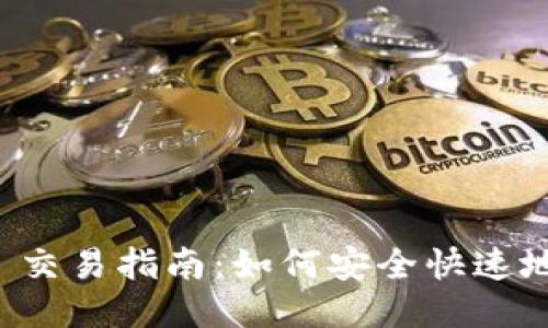 TPWallet BNB 交易指南：如何安全快速地出售您的 BNB