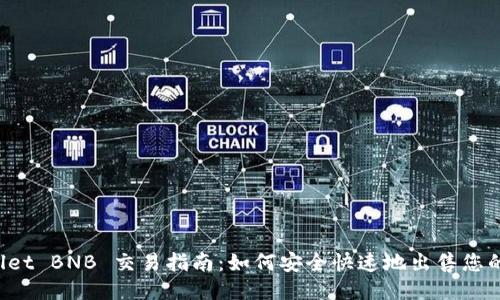 TPWallet BNB 交易指南：如何安全快速地出售您的 BNB